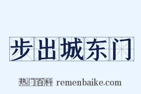 步出城东门是什么意思的图片